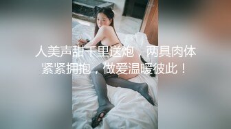 【极品粉嫩尤物】微胖天花板粉嫩爆乳女神 奶子又粉又挺 爸爸~舔我小穴~兴奋暴露的阴蒂 曼妙酮体弥漫甜味