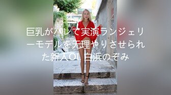 巨乳がバレて実演ランジェリーモデルを无理やりさせられた新人OL 白浜のぞみ