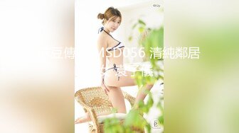 麻豆傳媒 MSD056 清純鄰居少女 袁子儀