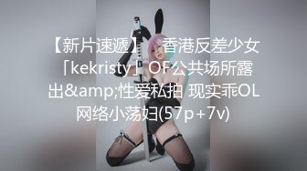 【新片速遞】 ✨香港反差少女「kekristy」OF公共场所露出&amp;性爱私拍 现实乖OL网络小荡妇(57p+7v)