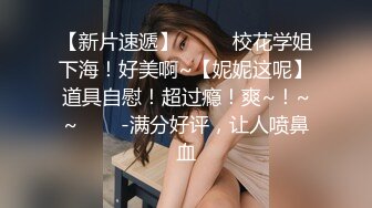 女系花得手,开房打炮超享受 叫聲超棒 長相一流身材火辣 強烈推薦