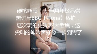 硬核媚黑！大一04年极品崇黑讨黑BBC【Fiona】私拍，这次玩的更狠3P大老黑，这尖叫的呻吟声好像一步到胃了2