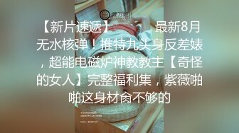 【私房姐妹花】小美女和闺蜜玩3P~被大哥干的欲仙欲死【13V】 (9)