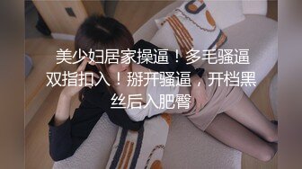 12-5星仔寻欢真实约啪良家，漂亮少妇被玩弄的淫水直流，抓着鸡巴就往逼里放