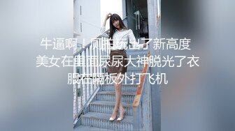 《极品CP☀️魔手☛外购》近在咫尺商场特写镜头偸拍女厕各种大屁股小姐姐方便~好多气质美女好姐妹组队来嘘嘘换着尿 (14)