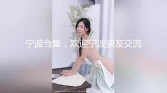 【新片速遞】 最新私密❤️性爱流出，00后小骚逼，非常淫荡❤️约现任前任一起来家里激情啪啪！舔狗前任舔B穴，感觉像帮骚逼吹气球！