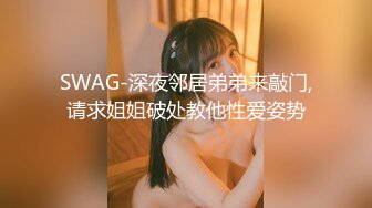 SWAG-深夜邻居弟弟来敲门,请求姐姐破处教他性爱姿势