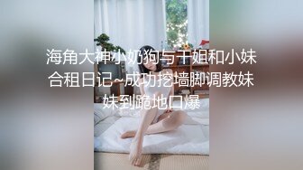 OnlyFans 推特60W粉丝网黄潮妹「kitty」露脸性爱私拍 KTV包厢勾引纹身大哥进包房就脱