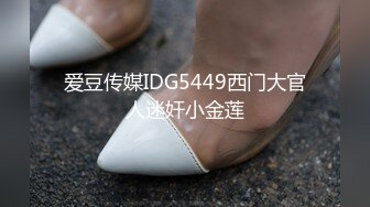 爱豆传媒IDG5449西门大官人迷奸小金莲