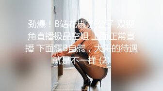 劲爆！B站花椒 张公子 双视角直播极品空姐 上面正常直播 下面露B自慰，大哥的待遇就是不一样 (2)