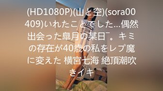 (HD1080P)(山と空)(sora00409)いれたことでした…偶然出会った皐月の某日―。キミの存在が40歳の私をレプ魔に変えた 横宮七海 絶頂潮吹きイキ