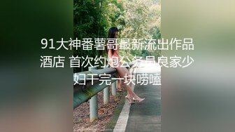 新人小哥《会所偷拍真实采花》手机软件约炮个很淫骚的小姐到酒店在沙发上啪啪