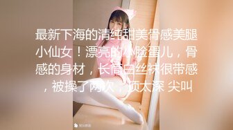 【极品❤️小嫂子】梦寐以求劲爆身材窈窕长腿嫂子 灌醉趁机拿捏 窄裙下居然是个白虎湿淋淋肏起来瞬间上头太美妙了