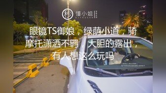 娇弱嗲音极品清纯嫩妹已经沦为金主【CK学生妹】的圈养小母狗，淫字各种道具玩够了就啪啪，母狗属性拉满 (12)