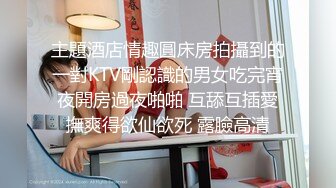 【偷情乱伦】成都气质教师嫂子出轨歌手小叔子太他妈骚了