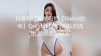 抖音网红反差母狗『Naimi奶咪』Onlyfa付费订阅私拍流出 啪啪露出自慰