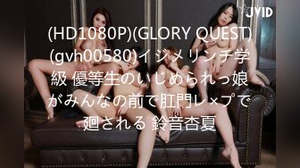 (HD1080P)(GLORY QUEST)(gvh00580)イジメリンチ学級 優等生のいじめられっ娘がみんなの前で肛門レ×プで廻される 鈴音杏夏