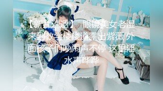 【紧急企划❤️劲爆】小恩✿稀缺内部万元定制流出JK少女户外露出楼道阳具抽插自慰鲜嫩白虎香甜蜜汁非常顶兄弟们