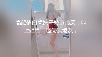 高颜值白虎妹子被草喷尿，叫上姐姐一起伺候炮友，