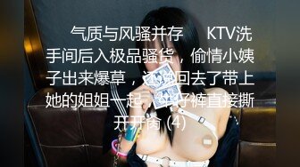 ❤️气质与风骚并存❤️KTV洗手间后入极品骚货，偷情小姨子出来爆草，还说回去了带上她的姐姐一起，牛仔裤直接撕开开肏 (4)