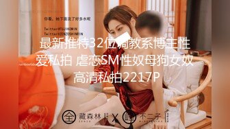 -网黄的第N个母狗； 喜欢喝圣水的女神是你们的菜吗？