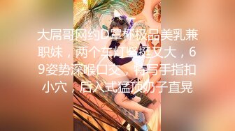 【新片速遞】 婴儿肥极品学妹的诱惑，全程露脸跟狼友互动撩骚听指挥，玩弄粉嫩骚穴，淫水多多小道具高速抽插摩擦呻吟可射