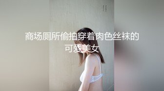 ★☆《最新流出露出女神》★☆极品大长腿苗条身材阴钉骚妻【金秘书】福利3，公园超市各种人前露出放尿啪啪紫薇，相当过瘾《最新流出露出女神》极品大长腿苗条身材阴钉骚妻【金秘书】福利3，公园超市各种人前露出放尿啪啪紫薇，相当过瘾 (2)