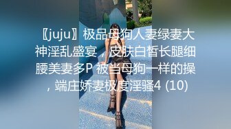 〖juju〗极品母狗人妻绿妻大神淫乱盛宴，皮肤白皙长腿细腰美妻多P 被当母狗一样的操，端庄娇妻极度淫骚4 (10)