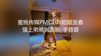 蜜桃传媒PMC106姐姐发春强上弟弟到高潮-李蓉蓉