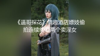 超顶级NTR绿帽人妻，白皙大奶少妇【JC夫妇】订阅私拍，诚邀各界实力单男3P多P舔屁眼啪啪，刷锅狠人 (1)