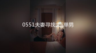 0551夫妻寻找大jj单男