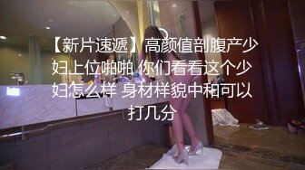 SM重口味妙龄女孩手被绑住眼罩带上被猛男煽脸蛋打几把插嘴到喉咙拽住头发抱住屁股疯狂操穴嗷嗷叫