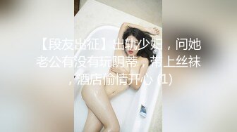 【段友出征】出轨少妇，问她老公有没有玩阴蒂，带上丝袜，酒店偷情开心 (1)