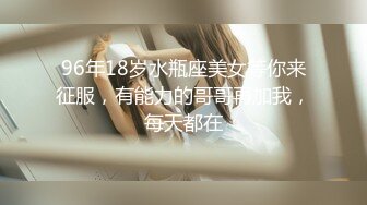 【新片速遞】终于拿下E奶女友闺蜜原来平时都是装的