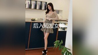 后入短发女神