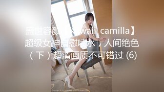 盛世容颜【Kawaii_camilla】超级女神自慰喷水，人间绝色（下）超清画质不可错过 (6)