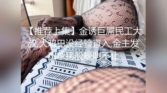 【尺度攻頂／全裸無碼大量開腿】唯有撫摸情婦－啤兒又白又大的美乳、掰開垂涎欲滴的粉嫩鮑，才能讓我釋放最心底的慾望，將所有道德都拋在腦後