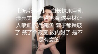 【新片速遞】   白长袜JK巨乳漂亮美眉 有点害羞 这身材让人喷血 无毛鲍鱼 套子都操破了 戴了个寂寞 被内射了 是不是有意的