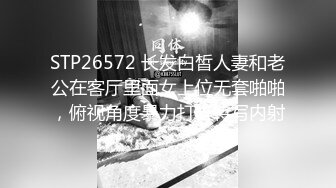 STP26572 长发白皙人妻和老公在客厅里面女上位无套啪啪，俯视角度暴力打桩特写内射