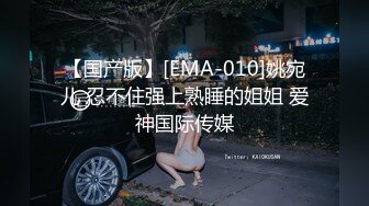 【国产版】[EMA-010]姚宛儿 忍不住强上熟睡的姐姐 爱神国际传媒