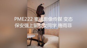 蜜桃传媒PMC352高冷女王强逼下属做舔狗-吴文淇