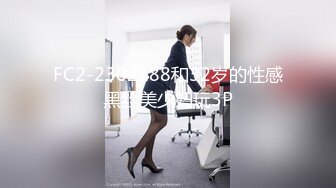 FC2-2302188和32岁的性感黑丝美少妇玩3P