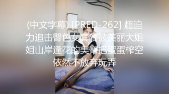 【冈本丶龟田一郎】韵味十足骚女，口活一流爽翻