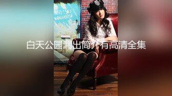 黑客破解家庭网络摄像头偷拍 胖哥和美艳娇妻的日常性爱