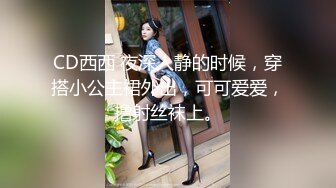 8月最新推荐！【爱穿丝袜的小姨子】甜美御姐萝莉结合体，瘦瘦高挑 美腿蜜臀，肉丝啪啪黑丝啪