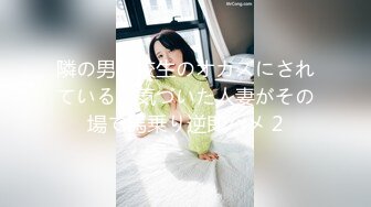 隣の男子校生のオカズにされていると気づいた人妻がその場で馬乗り逆即ハメ 2