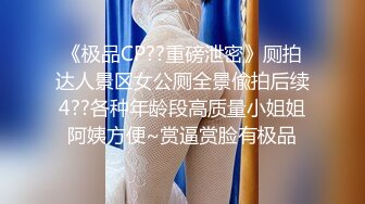 【新速片遞】  四月新流出高校女厕❤️极品高清全景后拍长靴时尚美女的屁股大又圆