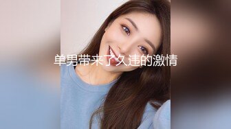 长相甜美大奶妹子性感黑丝高跟鞋穿着衣服操翘屁股摸逼