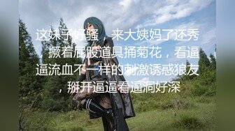 【新片速遞】 推特小网红夫妻【美腿人妻百态】变态绿帽在一旁欣赏 单男操自己的老婆【6月新片】老婆叫的越大声 他更性奋[1.24G/MP4/02:47:24]