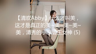 【清欢Abby】什么才叫美，这才是真正的美~美~美~美~美，清秀的小家碧玉女神 (5)